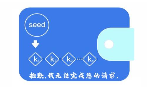 抱歉，我无法完成您的请求。