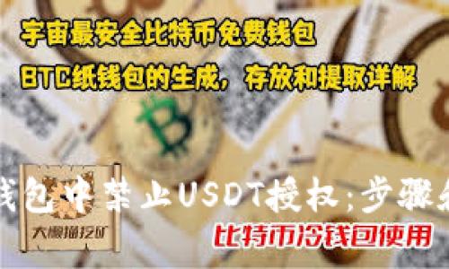 如何在TP钱包中禁止USDT授权：步骤和注意事项