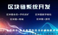 2023 Web3 生态大会：未来数字经济与区块链技术的