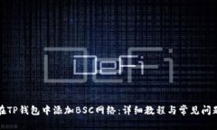 如何在TP钱包中添加BSC网络：详细教程与常见问题