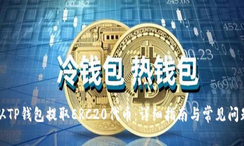 如何从TP钱包提取ERC20代币：详细指南与常见问题解析