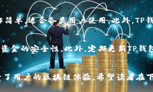 苹果手机如何下载TP钱包及注意事项

苹果手机, TP钱包, 加密货币/guanjianci

引言
随着加密货币的兴起，越来越多的人开始关注数字钱包的使用。而TP钱包作为一种流行的数字货币钱包，受到许多用户的青睐。许多苹果用户都在问：“苹果手机可以下载TP钱包吗？”本文将详细介绍如何在苹果手机上下载TP钱包，并解答相关问题。

1. 苹果手机可以下载TP钱包吗？
首先，答案是肯定的，苹果手机是可以下载TP钱包的。TP钱包（TokenPocket）是一款强大的钱包应用，支持多种加密货币以及去中心化应用（DApp）的访问。TP钱包可以通过苹果的App Store进行下载，用户只需在App Store中搜索“TP钱包”，即可找到并进行下载。
需要注意的是，尽管苹果手机能够下载TP钱包，但由于地域和政策的限制，某些国家或地区的App Store可能无法提供该应用。用户在下载之前，应该确保其Apple ID所注册的地区能够使用TP钱包。

2. 如何在苹果手机上下载TP钱包？
下载TP钱包的方法非常简单。首先，用户打开苹果手机上的App Store，接着在搜索栏中输入“TP钱包”或者“TokenPocket”，系统会自动显示相关应用程序。找到TP钱包后，用户只需点击“获取”按钮，并根据提示完成下载和安装过程即可。
完成下载后，用户可以在手机桌面上找到TP钱包的图标，点击打开，并进行必要的设置和注册。用户需要创建一个新的钱包或者导入已有的钱包。在此过程中，务必记住备份助记词，以确保资金安全。

3. 下载TP钱包的注意事项
虽然下载TP钱包的流程并不复杂，但用户在下载和使用过程中仍需格外注意以下几点：
ol
listrong确保安全来源：/strong用户只应从苹果官方网站的App Store下载TP钱包，避免下载未经过认证的第三方应用，以防止下载到恶意软件或假冒应用。/li
listrong注意隐私保护：/strong在注册过程中，用户需要提供一些个人信息和私钥，务必确保这些信息不会被泄露。请避免在公共场合输入敏感信息。/li
listrong备份助记词：/strong在创建钱包时，系统会生成一组助记词，用户必须妥善保管，以防止钱包丢失和资金损失。/li
listrong定期更新：/strong为了确保安全性，用户应定期更新TP钱包应用，确保自己使用的是最新版本。/li
listrong学习使用方法：/strongTP钱包具有众多功能，包括交易、DApp等，用户在使用之前应花时间了解其使用方法，以避免操作失误。/li
/ol

4. TP钱包的主要功能
TP钱包是一款功能丰富的数字钱包，以下是其主要功能：
ol
listrong多链支持：/strongTP钱包支持Ethereum、Tron、EOS等多个区块链，用户可以方便地管理不同的数字资产。/li
listrong安全性：/strongTP钱包采用先进的加密技术，保障用户资产安全。同时，它还支持硬件钱包的连接，提高了安全性。/li
listrongDApp访问：/strong用户可以通过TP钱包直接访问多种去中心化应用，体验区块链的魅力。/li
listrong交易功能：/strong用户可以方便地进行数字货币交易，包括买入、卖出、转账等操作，且交易过程快速高效。/li
listrong一键转账：/strong通过扫描二维码，用户可以实现一键转账，大大简化了操作流程。/li
/ol

5. 常见问题解答
在使用TP钱包的过程中，用户可能会遇到一些问题，以下是几个常见问题及详细解答：

问题一：如何恢复已删除的TP钱包？
如果用户不小心删除了TP钱包应用，首先需要确保已有的助记词和私钥被妥善保管。TP钱包的恢复过程主要是通过助记词实现的。用户只需重新安装TP钱包，点击“恢复钱包”，并输入助记词，系统便会自动恢复用户的数字资产。在此过程中，如果用户未能妥善保管助记词和私钥，可能会导致资产无法恢复，因此务必在操作过程中保持谨慎。

问题二：TP钱包支持哪些加密货币？
TP钱包支持多种加密货币，主要包括以太坊（Ethereum）、比特币（Bitcoin）、EOS、Tron及其相关的代币。用户可以在TP钱包中查看具体支持的资产列表，并根据需求进行管理和交易。此外，用户可以通过跨链技术，轻松在不同区块链之间进行资产转移，极大地方便了资产管理。

问题三：使用TP钱包的风险有哪些？
尽管TP钱包自带了一定的安全性，但使用数字钱包仍然存在一些风险。首先，用户需防范网络钓鱼和恶意软件攻击。在下载应用和进行交易时，务必确保环境的安全。其次，用户需要自觉做好助记词和私钥的保管，切忌将其泄露给他人。另外，市场的波动性也可能导致资产价值的损失，这就需要用户有一定的风险意识和资产配置的能力。

问题四：TP钱包与其他数字钱包相比有什么优势？
TP钱包相比于其他数字钱包，有着以下几个显著优势。首先，它的多链支持和一站式管理，能够让用户在一个应用内管理多种加密资产。其次，TP钱包的用户界面友好，操作简单，适合各类用户使用。此外，TP钱包提供DApp访问，用户可以在钱包内部直接体验各种区块链应用。而且，TP钱包还持续更新，针对用户反馈进行，为用户提供更好的服务。

问题五：如何提高TP钱包的安全性？
为了提高TP钱包的安全性，用户可以采取一系列措施。首先，应确保设备的安全，避免在公共Wi-Fi环境下进行重要操作。其次，用户可以开启TP钱包的多重签名功能，增加资金的安全性。此外，定期更新TP钱包，确保使用最新版本，并对钱包地址进行白名单设置，以减少被黑客攻击的风险。最后，用户也应留出时间学习安全方面的知识，了解当下市场的安全隐患，增强安全意识。

结论
总体而言，苹果手机可以顺利下载TP钱包，但用户需遵循一定的安全措施和操作规范。TP钱包功能强大，不仅能够支持多种加密货币，还可无缝连接不同的DApp，极大提升了用户的区块链体验。希望读者在下载和使用TP钱包的过程中，能够充分了解其功能和注意事项，以便安全、便捷地管理自己的数字资产。