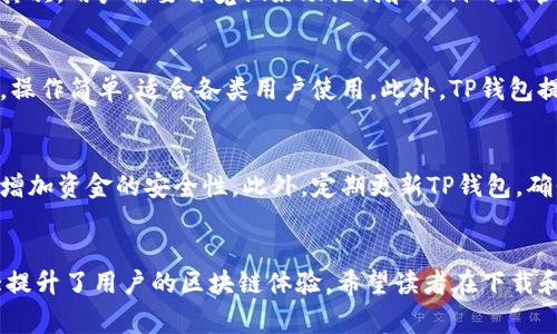 苹果手机如何下载TP钱包及注意事项

苹果手机, TP钱包, 加密货币/guanjianci

引言
随着加密货币的兴起，越来越多的人开始关注数字钱包的使用。而TP钱包作为一种流行的数字货币钱包，受到许多用户的青睐。许多苹果用户都在问：“苹果手机可以下载TP钱包吗？”本文将详细介绍如何在苹果手机上下载TP钱包，并解答相关问题。

1. 苹果手机可以下载TP钱包吗？
首先，答案是肯定的，苹果手机是可以下载TP钱包的。TP钱包（TokenPocket）是一款强大的钱包应用，支持多种加密货币以及去中心化应用（DApp）的访问。TP钱包可以通过苹果的App Store进行下载，用户只需在App Store中搜索“TP钱包”，即可找到并进行下载。
需要注意的是，尽管苹果手机能够下载TP钱包，但由于地域和政策的限制，某些国家或地区的App Store可能无法提供该应用。用户在下载之前，应该确保其Apple ID所注册的地区能够使用TP钱包。

2. 如何在苹果手机上下载TP钱包？
下载TP钱包的方法非常简单。首先，用户打开苹果手机上的App Store，接着在搜索栏中输入“TP钱包”或者“TokenPocket”，系统会自动显示相关应用程序。找到TP钱包后，用户只需点击“获取”按钮，并根据提示完成下载和安装过程即可。
完成下载后，用户可以在手机桌面上找到TP钱包的图标，点击打开，并进行必要的设置和注册。用户需要创建一个新的钱包或者导入已有的钱包。在此过程中，务必记住备份助记词，以确保资金安全。

3. 下载TP钱包的注意事项
虽然下载TP钱包的流程并不复杂，但用户在下载和使用过程中仍需格外注意以下几点：
ol
listrong确保安全来源：/strong用户只应从苹果官方网站的App Store下载TP钱包，避免下载未经过认证的第三方应用，以防止下载到恶意软件或假冒应用。/li
listrong注意隐私保护：/strong在注册过程中，用户需要提供一些个人信息和私钥，务必确保这些信息不会被泄露。请避免在公共场合输入敏感信息。/li
listrong备份助记词：/strong在创建钱包时，系统会生成一组助记词，用户必须妥善保管，以防止钱包丢失和资金损失。/li
listrong定期更新：/strong为了确保安全性，用户应定期更新TP钱包应用，确保自己使用的是最新版本。/li
listrong学习使用方法：/strongTP钱包具有众多功能，包括交易、DApp等，用户在使用之前应花时间了解其使用方法，以避免操作失误。/li
/ol

4. TP钱包的主要功能
TP钱包是一款功能丰富的数字钱包，以下是其主要功能：
ol
listrong多链支持：/strongTP钱包支持Ethereum、Tron、EOS等多个区块链，用户可以方便地管理不同的数字资产。/li
listrong安全性：/strongTP钱包采用先进的加密技术，保障用户资产安全。同时，它还支持硬件钱包的连接，提高了安全性。/li
listrongDApp访问：/strong用户可以通过TP钱包直接访问多种去中心化应用，体验区块链的魅力。/li
listrong交易功能：/strong用户可以方便地进行数字货币交易，包括买入、卖出、转账等操作，且交易过程快速高效。/li
listrong一键转账：/strong通过扫描二维码，用户可以实现一键转账，大大简化了操作流程。/li
/ol

5. 常见问题解答
在使用TP钱包的过程中，用户可能会遇到一些问题，以下是几个常见问题及详细解答：

问题一：如何恢复已删除的TP钱包？
如果用户不小心删除了TP钱包应用，首先需要确保已有的助记词和私钥被妥善保管。TP钱包的恢复过程主要是通过助记词实现的。用户只需重新安装TP钱包，点击“恢复钱包”，并输入助记词，系统便会自动恢复用户的数字资产。在此过程中，如果用户未能妥善保管助记词和私钥，可能会导致资产无法恢复，因此务必在操作过程中保持谨慎。

问题二：TP钱包支持哪些加密货币？
TP钱包支持多种加密货币，主要包括以太坊（Ethereum）、比特币（Bitcoin）、EOS、Tron及其相关的代币。用户可以在TP钱包中查看具体支持的资产列表，并根据需求进行管理和交易。此外，用户可以通过跨链技术，轻松在不同区块链之间进行资产转移，极大地方便了资产管理。

问题三：使用TP钱包的风险有哪些？
尽管TP钱包自带了一定的安全性，但使用数字钱包仍然存在一些风险。首先，用户需防范网络钓鱼和恶意软件攻击。在下载应用和进行交易时，务必确保环境的安全。其次，用户需要自觉做好助记词和私钥的保管，切忌将其泄露给他人。另外，市场的波动性也可能导致资产价值的损失，这就需要用户有一定的风险意识和资产配置的能力。

问题四：TP钱包与其他数字钱包相比有什么优势？
TP钱包相比于其他数字钱包，有着以下几个显著优势。首先，它的多链支持和一站式管理，能够让用户在一个应用内管理多种加密资产。其次，TP钱包的用户界面友好，操作简单，适合各类用户使用。此外，TP钱包提供DApp访问，用户可以在钱包内部直接体验各种区块链应用。而且，TP钱包还持续更新，针对用户反馈进行，为用户提供更好的服务。

问题五：如何提高TP钱包的安全性？
为了提高TP钱包的安全性，用户可以采取一系列措施。首先，应确保设备的安全，避免在公共Wi-Fi环境下进行重要操作。其次，用户可以开启TP钱包的多重签名功能，增加资金的安全性。此外，定期更新TP钱包，确保使用最新版本，并对钱包地址进行白名单设置，以减少被黑客攻击的风险。最后，用户也应留出时间学习安全方面的知识，了解当下市场的安全隐患，增强安全意识。

结论
总体而言，苹果手机可以顺利下载TP钱包，但用户需遵循一定的安全措施和操作规范。TP钱包功能强大，不仅能够支持多种加密货币，还可无缝连接不同的DApp，极大提升了用户的区块链体验。希望读者在下载和使用TP钱包的过程中，能够充分了解其功能和注意事项，以便安全、便捷地管理自己的数字资产。