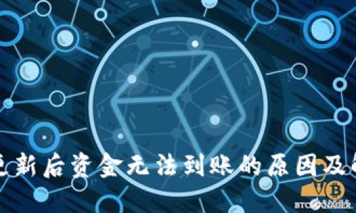 TP钱包更新后资金无法到账的原因及解决方法