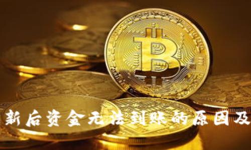 TP钱包更新后资金无法到账的原因及解决方法