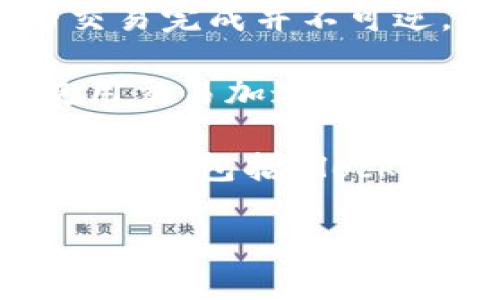 比特币钱包转账要多久到账？全面解析比特币交易时间

比特币, 比特币钱包, 转账时间/guanjianci

比特币（Bitcoin）作为一种去中心化的数字货币，近年来受到全球范围内的关注。在比特币的使用过程中，钱包的转账时间也是用户关注的一个重要问题。用户在进行比特币转账时，往往会关心这笔转账会在多长时间内到账，影响到账时间的因素又有哪些。本文将对此问题展开全面详细的解读。

比特币转账的基本流程
比特币转账的基本流程涉及多个环节。用户首先需要在比特币钱包中生成转账请求，输入接收方的钱包地址及转账金额。之后，该请求会被网络中的矿工所接收，矿工会将其打包进区块，并进行验证。当一个新的区块被成功挖出后，转账请求也随之完成。

在这个过程中，基本的交易是通过比特币网络传播的，每笔交易都会被记录在区块链上。区块链作为比特币的基础技术，可以确保交易的安全和透明。这一过程并不像传统银行转账那样通过中心化机构进行，而是通过网络中分散的节点共同验证和确认交易。

影响比特币转账时间的主要因素
比特币转账时间的长短受到多个因素的影响，主要包括：

strong1. 网络拥堵情况/strongbr当区块链网络拥堵时，交易确认的时间就会延长。根据比特币网络的设计，每个区块最多只能处理一定数量的交易（约为1MB），而在网络高峰期，交易数量可能会超过这个上限，导致确认时间延长。

strong2. 交易手续费/strongbr每笔比特币交易都需要附带一定的手续费。这笔手续费由用户自定义，如果设置的手续费过低，矿工可能会优先处理手续费高的交易，导致低手续费的交易被延迟确认。

strong3. 矿工的挖矿速度/strongbr比特币网络每10分钟会产生一个新区块，矿工通过挖矿获得产生的新比特币以及交易手续费。若矿工的挖矿速度较慢，可能会导致交易确认时间延长，反之亦然。

比特币转账的平均到账时间
一般情况下，比特币的转账确认时间在10分钟左右，但这并非固定值。在网络流量较少的情况下，一笔交易可能在几分钟内确认，而在网络拥堵时，到账时间可能会延长到数小时，甚至更久。

用户要注意，交易在比特币网络上被确认的数量也是判断到账时间的重要指标。常见的做法是等待确认次数达到6次，以确保交易的安全性。不过对于小额转账，通常1次确认就足够了。

实时监控比特币转账状态的方法
用户可以通过多种途径实时监控比特币转账的状态。许多比特币钱包应用提供了交易记录查询功能，用户只需输入交易ID（TXID），即可查看交易的处理状态和确认情况。

此外，还有许多区块链浏览器可用于查询比特币交易。例如，Blockchair、Blockchain.info等。这些平台提供了实时更新的区块链数据，可以让用户随时掌握转账的进度。

比特币转账过程中的常见问题和解决方法
在比特币转账过程中，用户常常会遇到一些问题，如交易未被确认、丢失等。以下是一些常见问题及其解决方案：

strong1. 交易未被确认/strongbr如果用户在转账时未设置足够的手续费，可能会导致交易长时间未被确认。此时，可以使用一些交易加速服务来提升交易的确认速度。这些服务通常会要求支付额外的费用，使交易优先被矿工处理。

strong2. 交易丢失/strongbr尽管比特币交易很难完全丢失，若用户产生的交易没有被任何矿工确认，并且也没有被退回的情况下，可能会出现交易“丢失”的情况。用户可以尝试使用钱包的恢复功能，或等待一段时间再进行查询。

strong3. 安全性问题/strongbr在进行比特币转账时，应注意保护交易信息和钱包地址，避免遭受钓鱼攻击等安全威胁。建议使用信誉良好的钱包服务，并启用双重身份验证等安全措施。

总结
总体来看，比特币钱包转账的到账时间并不固定，受多重因素的影响。了解这些因素并合理设置交易参数，可以帮助用户高效便捷地进行比特币转账。随着比特币网络的不断发展，未来的转账速度也有望进一步提升。

相关问题解答

strong1. 比特币转账手续费如何计算？/strongbr比特币转账手续费是用户在进行交易时需要支付给矿工的一部分费用。手续费的设置是根据当前网络的拥堵程度而变化的，通常建议使用交易所或钱包的推荐手续费。

strong2. 如何提高比特币交易的确认速度？/strongbr用户可以通过使用更高的手续费、选择低峰时段进行转账，或者使用交易加速服务来提高交易的确认速度。

strong3. 比特币交易确认是否安全？/strongbr比特币交易在得到足够的确认次数后，被认为是安全的。通常建议在6次确认后方可认为交易完成并不可逆。

strong4. 遇到比特币交易问题时该怎么处理？/strongbr用户可以通过区块链浏览器查询交易状态，若交易长时间未被确认，可以尝试使用交易加速服务，或向钱包或交易所客服寻求帮助。

strong5. 比特币钱包选哪个比较好？/strongbr选择比特币钱包时，用户应考虑其安全性、易用性和功能性。当前市面上比较著名的比特币钱包包括Blockchain.info、Coinbase等，各有优缺点，用户可以根据自己的需求选择。

通过综合了解上述内容，用户可以更好地掌握比特币钱包转账的相关知识，更高效地进行数字货币交易。