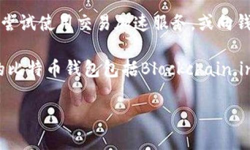 比特币钱包转账要多久到账？全面解析比特币交易时间

比特币, 比特币钱包, 转账时间/guanjianci

比特币（Bitcoin）作为一种去中心化的数字货币，近年来受到全球范围内的关注。在比特币的使用过程中，钱包的转账时间也是用户关注的一个重要问题。用户在进行比特币转账时，往往会关心这笔转账会在多长时间内到账，影响到账时间的因素又有哪些。本文将对此问题展开全面详细的解读。

比特币转账的基本流程
比特币转账的基本流程涉及多个环节。用户首先需要在比特币钱包中生成转账请求，输入接收方的钱包地址及转账金额。之后，该请求会被网络中的矿工所接收，矿工会将其打包进区块，并进行验证。当一个新的区块被成功挖出后，转账请求也随之完成。

在这个过程中，基本的交易是通过比特币网络传播的，每笔交易都会被记录在区块链上。区块链作为比特币的基础技术，可以确保交易的安全和透明。这一过程并不像传统银行转账那样通过中心化机构进行，而是通过网络中分散的节点共同验证和确认交易。

影响比特币转账时间的主要因素
比特币转账时间的长短受到多个因素的影响，主要包括：

strong1. 网络拥堵情况/strongbr当区块链网络拥堵时，交易确认的时间就会延长。根据比特币网络的设计，每个区块最多只能处理一定数量的交易（约为1MB），而在网络高峰期，交易数量可能会超过这个上限，导致确认时间延长。

strong2. 交易手续费/strongbr每笔比特币交易都需要附带一定的手续费。这笔手续费由用户自定义，如果设置的手续费过低，矿工可能会优先处理手续费高的交易，导致低手续费的交易被延迟确认。

strong3. 矿工的挖矿速度/strongbr比特币网络每10分钟会产生一个新区块，矿工通过挖矿获得产生的新比特币以及交易手续费。若矿工的挖矿速度较慢，可能会导致交易确认时间延长，反之亦然。

比特币转账的平均到账时间
一般情况下，比特币的转账确认时间在10分钟左右，但这并非固定值。在网络流量较少的情况下，一笔交易可能在几分钟内确认，而在网络拥堵时，到账时间可能会延长到数小时，甚至更久。

用户要注意，交易在比特币网络上被确认的数量也是判断到账时间的重要指标。常见的做法是等待确认次数达到6次，以确保交易的安全性。不过对于小额转账，通常1次确认就足够了。

实时监控比特币转账状态的方法
用户可以通过多种途径实时监控比特币转账的状态。许多比特币钱包应用提供了交易记录查询功能，用户只需输入交易ID（TXID），即可查看交易的处理状态和确认情况。

此外，还有许多区块链浏览器可用于查询比特币交易。例如，Blockchair、Blockchain.info等。这些平台提供了实时更新的区块链数据，可以让用户随时掌握转账的进度。

比特币转账过程中的常见问题和解决方法
在比特币转账过程中，用户常常会遇到一些问题，如交易未被确认、丢失等。以下是一些常见问题及其解决方案：

strong1. 交易未被确认/strongbr如果用户在转账时未设置足够的手续费，可能会导致交易长时间未被确认。此时，可以使用一些交易加速服务来提升交易的确认速度。这些服务通常会要求支付额外的费用，使交易优先被矿工处理。

strong2. 交易丢失/strongbr尽管比特币交易很难完全丢失，若用户产生的交易没有被任何矿工确认，并且也没有被退回的情况下，可能会出现交易“丢失”的情况。用户可以尝试使用钱包的恢复功能，或等待一段时间再进行查询。

strong3. 安全性问题/strongbr在进行比特币转账时，应注意保护交易信息和钱包地址，避免遭受钓鱼攻击等安全威胁。建议使用信誉良好的钱包服务，并启用双重身份验证等安全措施。

总结
总体来看，比特币钱包转账的到账时间并不固定，受多重因素的影响。了解这些因素并合理设置交易参数，可以帮助用户高效便捷地进行比特币转账。随着比特币网络的不断发展，未来的转账速度也有望进一步提升。

相关问题解答

strong1. 比特币转账手续费如何计算？/strongbr比特币转账手续费是用户在进行交易时需要支付给矿工的一部分费用。手续费的设置是根据当前网络的拥堵程度而变化的，通常建议使用交易所或钱包的推荐手续费。

strong2. 如何提高比特币交易的确认速度？/strongbr用户可以通过使用更高的手续费、选择低峰时段进行转账，或者使用交易加速服务来提高交易的确认速度。

strong3. 比特币交易确认是否安全？/strongbr比特币交易在得到足够的确认次数后，被认为是安全的。通常建议在6次确认后方可认为交易完成并不可逆。

strong4. 遇到比特币交易问题时该怎么处理？/strongbr用户可以通过区块链浏览器查询交易状态，若交易长时间未被确认，可以尝试使用交易加速服务，或向钱包或交易所客服寻求帮助。

strong5. 比特币钱包选哪个比较好？/strongbr选择比特币钱包时，用户应考虑其安全性、易用性和功能性。当前市面上比较著名的比特币钱包包括Blockchain.info、Coinbase等，各有优缺点，用户可以根据自己的需求选择。

通过综合了解上述内容，用户可以更好地掌握比特币钱包转账的相关知识，更高效地进行数字货币交易。