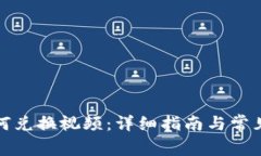 TP钱包如何兑换视频：详细指南与常见问题解答