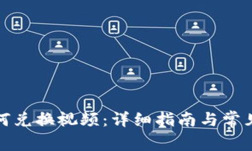 TP钱包如何兑换视频：详细指南与常见问题解答