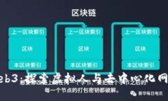 数字人Web3：探索虚拟人与去中心化网络的融合