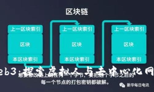 数字人Web3：探索虚拟人与去中心化网络的融合