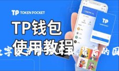 TP钱包：全球数字资产管理工具，背后的国家与发