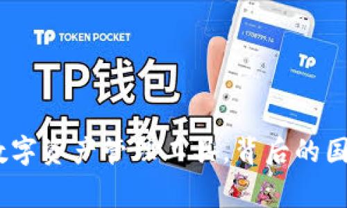 TP钱包：全球数字资产管理工具，背后的国家与发展历程
