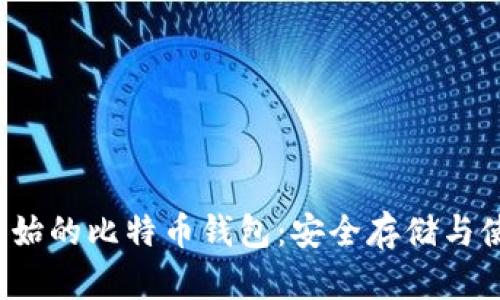 biaso原始的比特币钱包：安全存储与使用指南