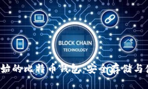 biaso原始的比特币钱包：安全存储与使用指南