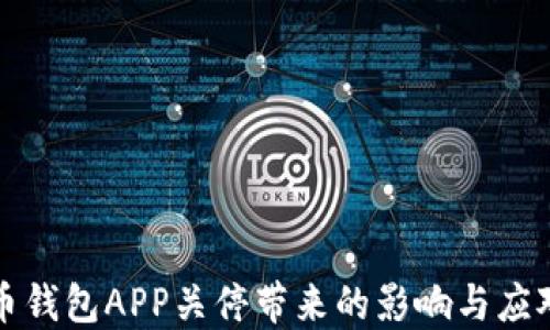 
比特币钱包APP关停带来的影响与应对策略