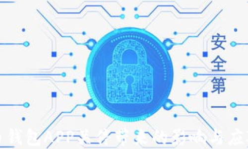 
比特币钱包APP关停带来的影响与应对策略