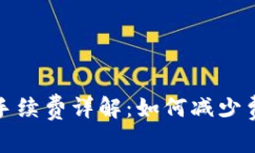 TP提现到钱包手续费详解：如何减少费用并提高收益