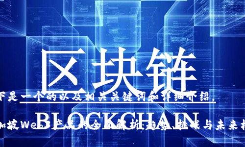 以下是一个的以及相关关键词和详细介绍。

新加坡Web3产品的全面解析：趋势、挑战与未来机遇
