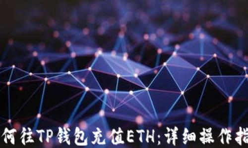 
如何往TP钱包充值ETH：详细操作指南
