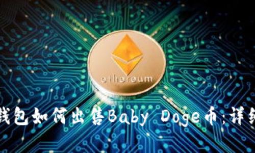 : TP钱包如何出售Baby Doge币：详细指南