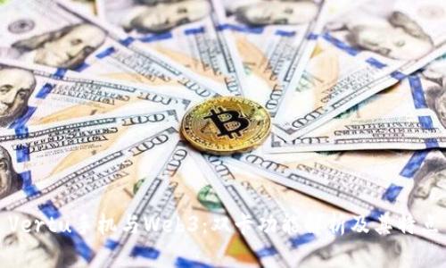 Vertu手机与Web3：双卡功能解析及其特点