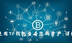 如何使用TP钱包查看您的资产：详细指南