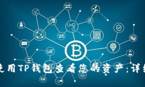 如何使用TP钱包查看您的资产：详细指南