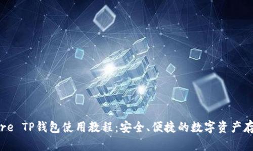 最全面的Core TP钱包使用教程：安全、便捷的数字资产存储解决方案