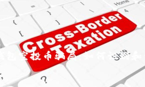 

    tp钱包空投币骗局：如何识别和保护自己


    tp钱包空投币骗局：如何识别和保护自己