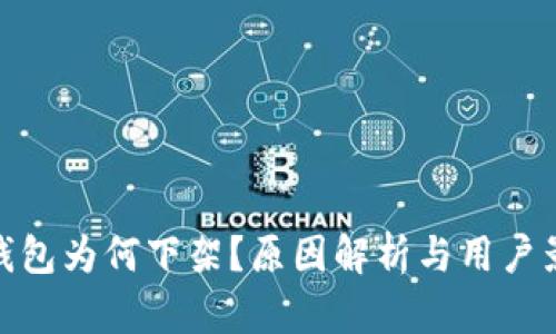 TP钱包为何下架？原因解析与用户影响