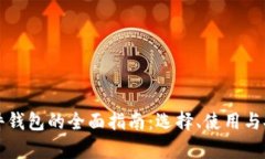 比特币硬件钱包的全面指南：选择、使用与安全