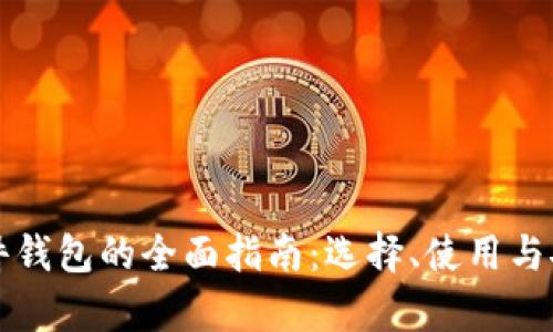 比特币硬件钱包的全面指南：选择、使用与安全性分析