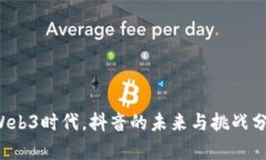  Web3时代，抖音的未来与挑战分析