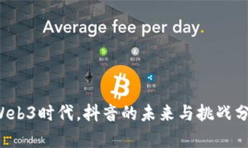  Web3时代，抖音的未来与挑战分析