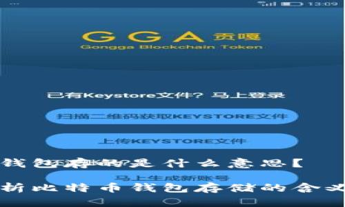 比特币钱包存的是什么意思？

全面解析比特币钱包存储的含义和功能