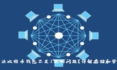 如何解决比特币钱包不足1枚的问题？详解存储和