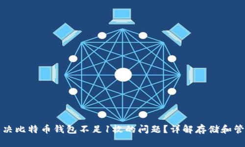 如何解决比特币钱包不足1枚的问题？详解存储和管理技巧