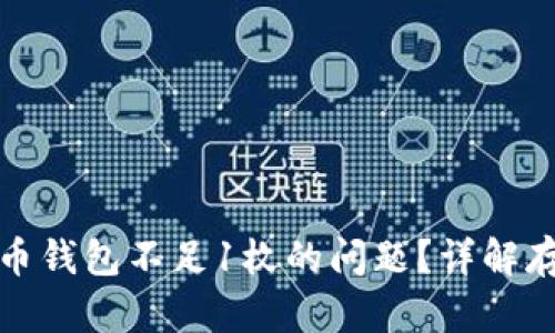 如何解决比特币钱包不足1枚的问题？详解存储和管理技巧