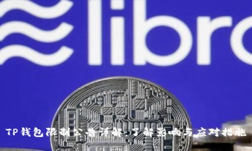 TP钱包限制公告详解：了解影响与应对措施