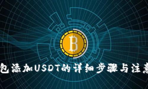 IM钱包添加USDT的详细步骤与注意事项