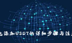 IM钱包添加USDT的详细步骤与注意事项