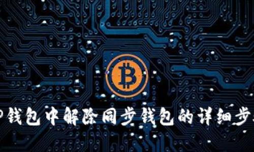 如何在TP钱包中解除同步钱包的详细步骤与技巧