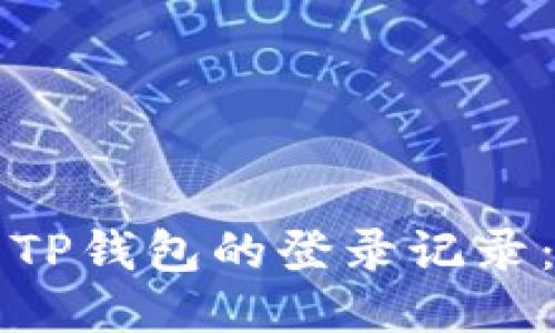 如何查看TP钱包的登录记录：全面指南