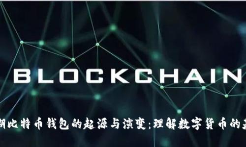 早期比特币钱包的起源与演变：理解数字货币的基础