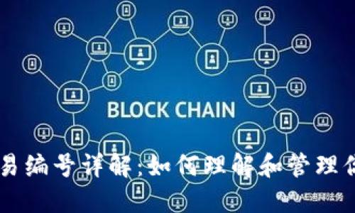 比特币钱包交易编号详解：如何理解和管理你的比特币交易