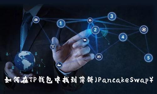 如何在TP钱包中找到薄饼（PancakeSwap）