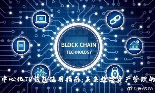 深圳去中心化TP钱包使用指南：未来数字资产管理的新选择