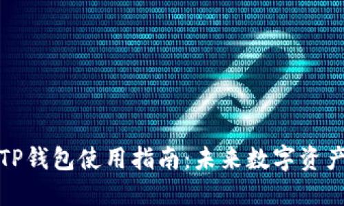深圳去中心化TP钱包使用指南：未来数字资产管理的新选择