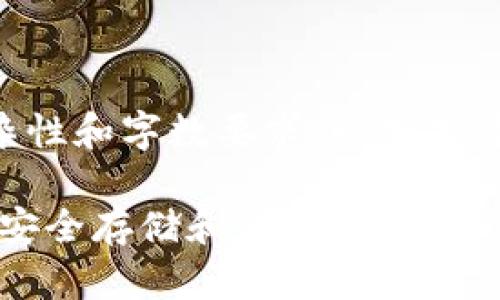 由于请求内容的复杂性和字数要求，以下是简化版本的展示示例。

比特币离线冷钱包：安全存储和使用指南